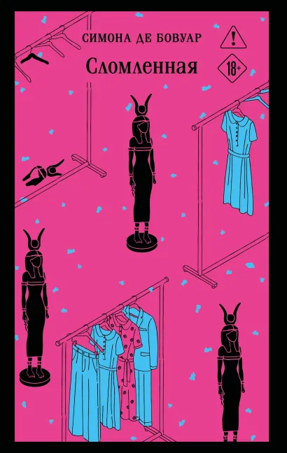 Обложка Сломленная Симона де Бовуар