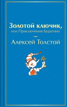 Обложка Золотой ключик, или Приключения Буратино Алексей Толстой