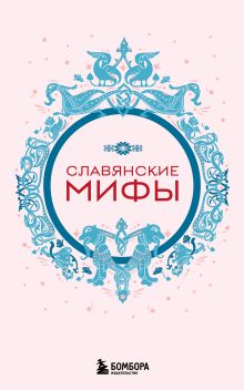 Обложка Славянские мифы