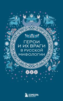 Обложка Герои и их враги в русской мифологии