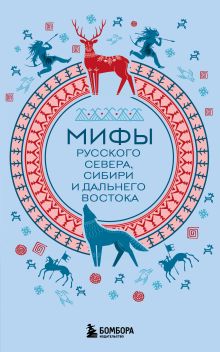 Обложка Мифы Русского Севера, Сибири и Дальнего Востока (комплект Мифы России)
