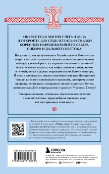 Обложка сзади Мифы Русского Севера, Сибири и Дальнего Востока (комплект Мифы России)