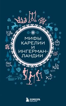 Обложка Мифы Карелии и Ингерманландии