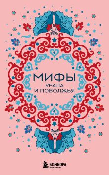 Обложка Мифы Урала и Поволжья