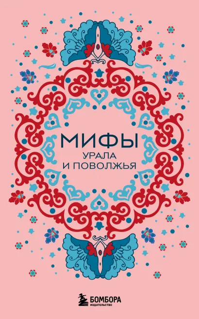 Обложка Мифы Урала и Поволжья (комплект Мифы России)