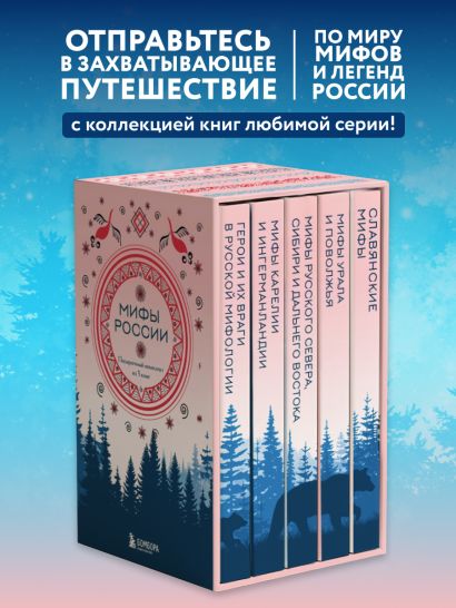 Мифы России. Подарочный комплект из 5 книг