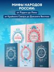 Мифы России. Подарочный комплект из 5 книг