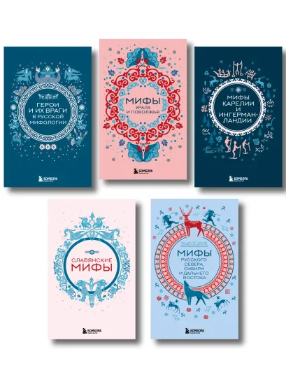 Обложка Комплект из 5 книг. Мифы России 