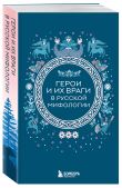 Мифы России. Подарочный комплект из 5 книг