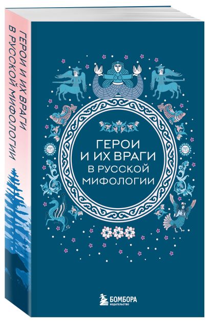 Мифы России. Подарочный комплект из 5 книг
