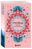 Мифы России. Подарочный комплект из 5 книг