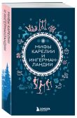 Мифы России. Подарочный комплект из 5 книг