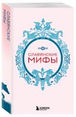 Мифы России. Подарочный комплект из 5 книг