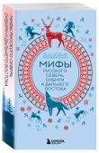 Мифы России. Подарочный комплект из 5 книг