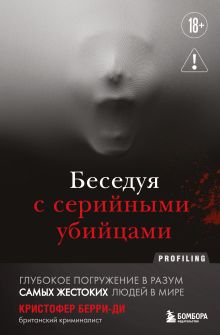 Обложка Беседуя с серийными убийцами. Глубокое погружение в разум самых жестоких людей в мире