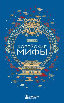 Обложка Корейские мифы