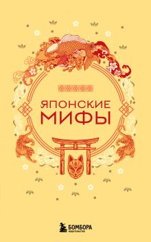 Обложка Японские мифы