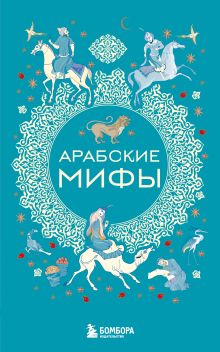 Обложка Арабские мифы