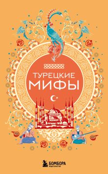 Обложка Турецкие мифы