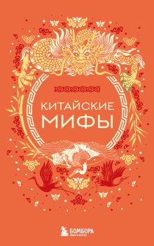Обложка Китайские мифы