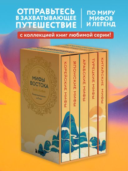 Мифы Востока. Подарочный комплект из 5 книг