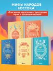 Мифы Востока. Подарочный комплект из 5 книг