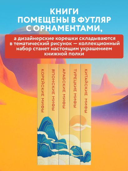 Мифы Востока. Подарочный комплект из 5 книг