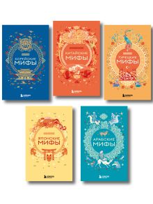 Обложка Комплект из 5 книг. Мифы Востока 