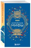 Мифы Востока. Подарочный комплект из 5 книг