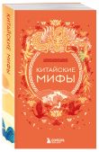 Мифы Востока. Подарочный комплект из 5 книг