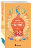 Мифы Востока. Подарочный комплект из 5 книг
