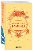 Мифы Востока. Подарочный комплект из 5 книг