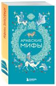 Мифы Востока. Подарочный комплект из 5 книг