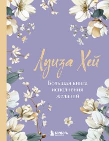 Обложка Большая книга исполнения желаний. Новое оформление (роскошные цветы) Луиза Хей