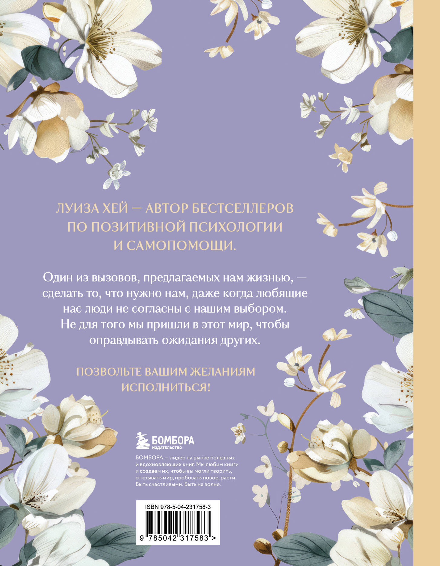 Большая книга исполнения желаний. Новое оформление (роскошные цветы)