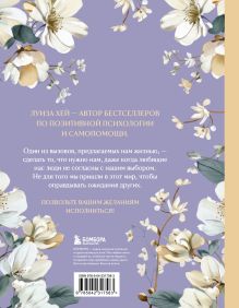 Обложка сзади Большая книга исполнения желаний. Новое оформление (роскошные цветы) Луиза Хей