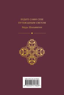 Обложка сзади 108 буддийских мудростей для осмысленной жизни