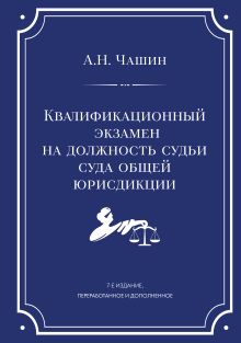 Квалификационный экзамен на должность судьи суда общей юрисдикции. 7-е издание, переработанное и дополненное