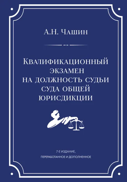 Обложка Квалификационный экзамен на должность судьи суда общей юрисдикции. 7-е издание, переработанное и дополненное Чашин А.Н.