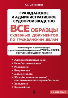 Все образцы судебных документов по гражданским делам. Гражданское и административное судопроизводство 2-е издание