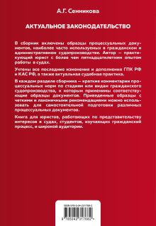 Обложка сзади Все образцы судебных документов по гражданским делам. Гражданское и административное судопроизводство 2-е издание Сенникова А.Г.
