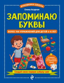 Обложка Запоминаю буквы. Более 700 упражнений для детей 4-6 лет Елена Асадчая