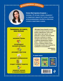 Обложка сзади Запоминаю буквы. Более 700 упражнений для детей 4-6 лет Елена Асадчая