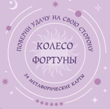 Обложка Колесо фортуны. Поверни удачу на свою сторону! Круглые метафорические карты (54 шт.)