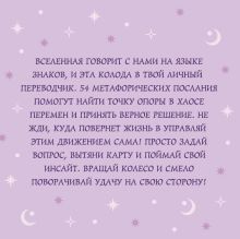 Обложка сзади Колесо фортуны. Поверни удачу на свою сторону! Круглые метафорические карты (54 шт.)