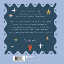 Обложка сзади Папа, эта книга о тебе! Здесь собрано все, за что я тебя люблю