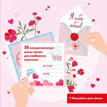 Обложка Я тебя люблю! 30 эмоциональных мини-писем для любимого мужчины 
