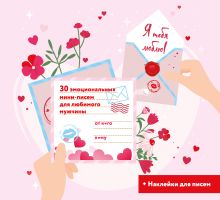 Я тебя люблю! 30 эмоциональных мини-писем для любимого мужчины