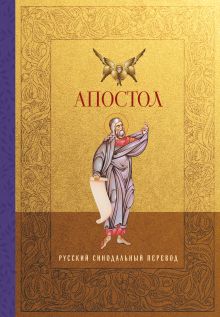 Обложка Апостол. Русский синодальный перевод 