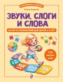 Звуки, слоги и слова. 60 игр и упражнений для детей 4-6 лет